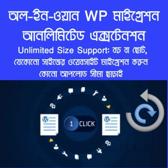 অল-ইন-ওয়ান WP মাইগ্রেশন আনলিমিটেড এক্সটেনশন