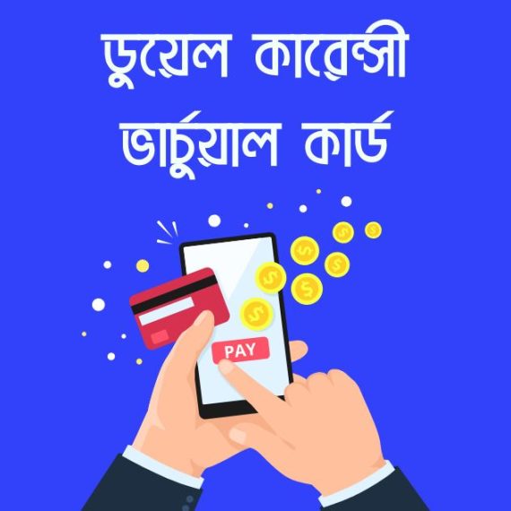 ডুয়েল কারেন্সী ভার্চুয়াল কার্ড