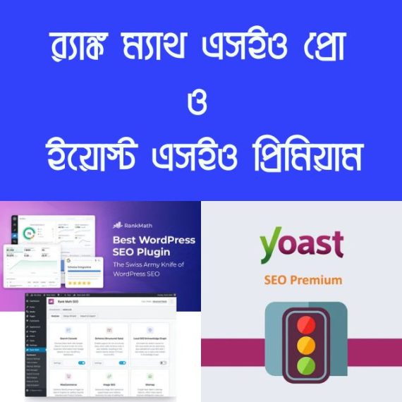 র‍্যাঙ্ক ম্যাথ এসইও প্রো ও ইয়োস্ট এসইও প্রিমিয়াম